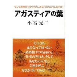 ヨドバシ Com アガスティアの葉 もしも未来がわかったら あなたならどうしますか 単行本 通販 全品無料配達