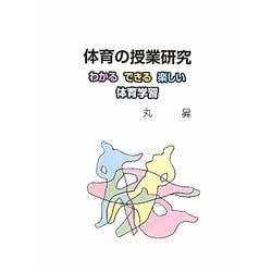 体育の授業研究―わかる できる 楽しい体育学習 [単行本]
