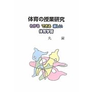体育の授業研究―わかる できる 楽しい体育学習 [単行本]