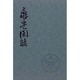 能楽随想 亀堂閑話 [単行本]