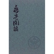 能楽随想 亀堂閑話 [単行本]