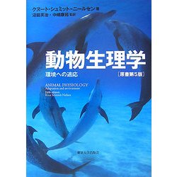 ヨドバシ.com - 動物生理学―環境への適応 [単行本] 通販【全品無料配達】