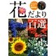 花だより百選―デジカメで撮った植物写真 [単行本]