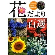 花だより百選―デジカメで撮った植物写真 [単行本]