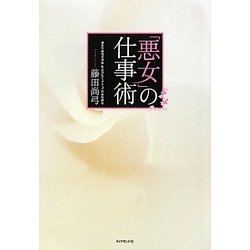 悪女の仕事術 [単行本]