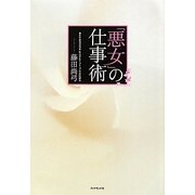 悪女の仕事術 [単行本]