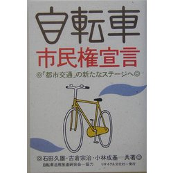 ヨドバシ.com - 自転車市民権宣言―「都市交通」の新たなステージへ