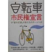 自転車市民権宣言―「都市交通」の新たなステージへ [単行本]