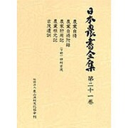 日本農書全集 21 農業自得・他 [全集叢書]
