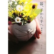 器、手から手へ [単行本]
