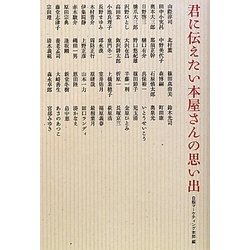 君に伝えたい本屋さんの思い出 [単行本]