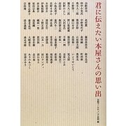 君に伝えたい本屋さんの思い出 [単行本]