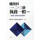 機関科一・二・三級執務一般―英語・法規も完全収録 改訂版 [単行本]
