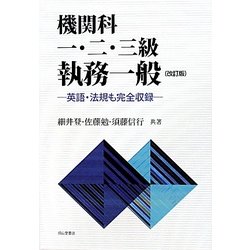 機関科一・二・三級執務一般―英語・法規も完全収録 改訂版 [単行本]
