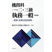 機関科一・二・三級執務一般―英語・法規も完全収録 改訂版 [単行本]