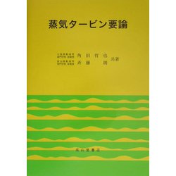 蒸気タービン要論 [単行本]