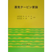 蒸気タービン要論 [単行本]