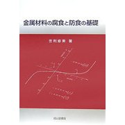 金属材料の腐食と防食の基礎 [単行本]