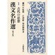 漢文名作選〈第2集 1〉古代の思想 [全集叢書]