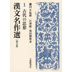 漢文名作選〈第2集 1〉古代の思想 [全集叢書]