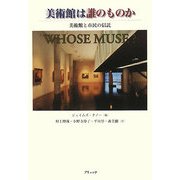 美術館は誰のものか―美術館と市民の信託 [単行本]