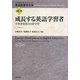 成長する英語学習者―学習者要因と自律学習(英語教育学大系〈第6巻〉) [全集叢書]