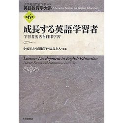 成長する英語学習者―学習者要因と自律学習(英語教育学大系〈第6巻〉) [全集叢書]