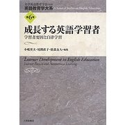 成長する英語学習者―学習者要因と自律学習(英語教育学大系〈第6巻〉) [全集叢書]