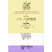 スタンダードフランス語講座 第5巻 [全集叢書]