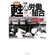 新版 甦る労働組合 [単行本]