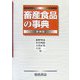 畜産食品の事典 新装版 [事典辞典]