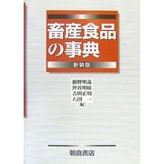 畜産食品の事典 新装版 [事典辞典]