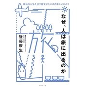 なぜ、人は旅に出るのか―現地力が生み出す観光ビジネスの新しいかたち [単行本]