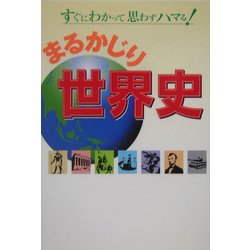 まるかじり世界史 [事典辞典]
