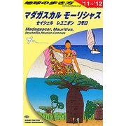 マダガスカル・モーリシャス・セイシェル・レユニオン・コモロ〈2011～2012年版〉 改訂第4版 (地球の歩き方〈C09〉) [全集叢書]