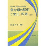 魚介類の鮮度と加工・貯蔵―東京水産大学第21回公開講座 改訂版 [単行本]