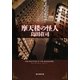 摩天楼の怪人(創元推理文庫) [文庫]
