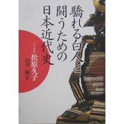 驕れる白人と闘うための日本近代史 [単行本]