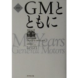 新訳 GMとともに [単行本]