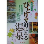休暇村付き ひとりで泊まれる温泉 [単行本]