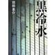 黒冷水(河出文庫) [文庫]