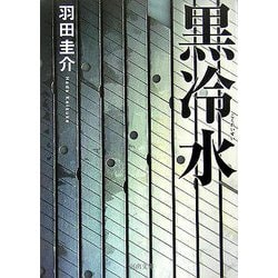 黒冷水(河出文庫) [文庫]