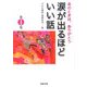 涙が出るほどいい話〈第1集〉―あのときは、ありがとう(河出文庫) [文庫]