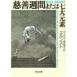 ヨドバシ.com - 慈善週間－または七大元素(河出文庫) [文庫