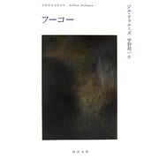 フーコー(河出文庫) [文庫]