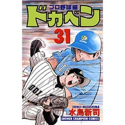 ヨドバシ Com ドカベン プロ野球編 31 少年チャンピオン コミックス コミック 通販 全品無料配達