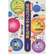 幼児のつぶやきと成長 新装版 [単行本]