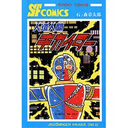 ヨドバシ.com - 人造人間キカイダー 第3巻（サンデー・コミックス） [コミック] 通販【全品無料配達】