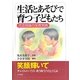 生活とあそびで育つ子どもたち―河添理論の保育実践 [単行本]