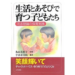 生活とあそびで育つ子どもたち―河添理論の保育実践 [単行本]